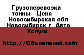 Грузоперевозки 1,5 тонны › Цена ­ 500 - Новосибирская обл., Новосибирск г. Авто » Услуги   